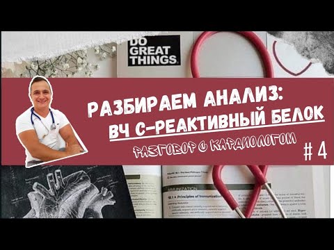Видео: АТЕРОСКЛЕРОЗ. СОСУДИСТОЕ ВОСПАЛЕНИЕ.  ЧТО ЭТО? КАК ИЗМЕРИТЬ? Вч - СРБ. Когда и зачем определять?