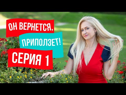 Видео: МОЩНЕЙШИЕ ИНСТРУМЕНТЫ ДЛЯ ВОЗВРАТА МУЖЧИНЫ! Юлия Ланске