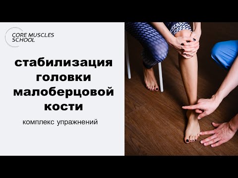 Видео: Упражнения для стабилизации головки малоберцовой кости. Дмитрий Маликов #реабилитация #кинезиология