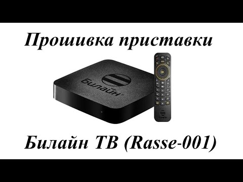 Видео: Прошивка приставки Билайн ТВ Rasse 001