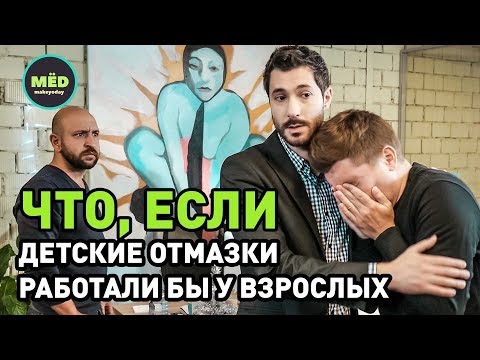 Видео: Что, если детские отмазки работали бы у взрослых