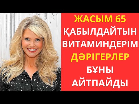 Видео: 50 жастан кейін қажетті витаминдер мен БАД-тар. Дәрумендер қабылдау