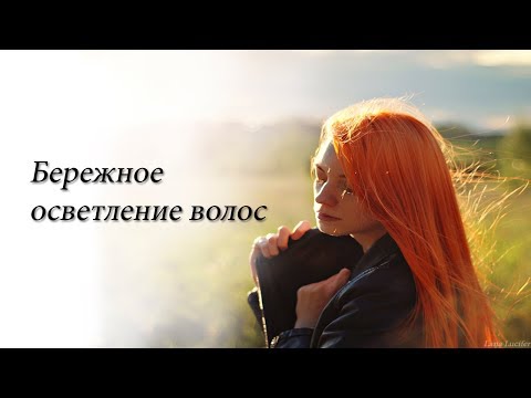 Видео: Как осветлить волосы с сохранением качества длины. Мой личный опыт и советы.