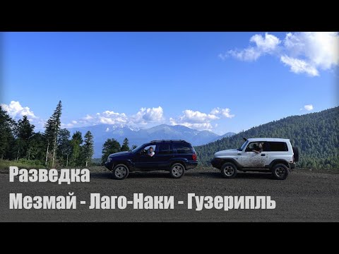 Видео: Разведали маршрут Мезмай - Лаго-Наки - Гузерипль
