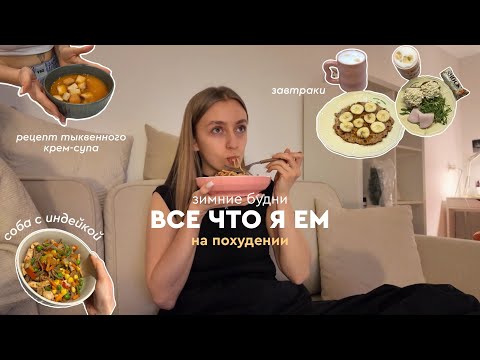 Видео: ВСЕ что я ем за день на похудении 🍲🥬 зимний рацион + рецепты