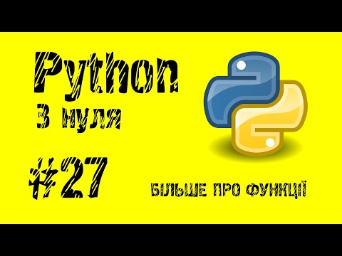 Видео: #27 Python з нуля. Більше про функції.