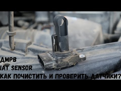 Видео: Всё, что нужно знать о ДМРВ ( MAF / IAT SENSOR ) MAZDA 3