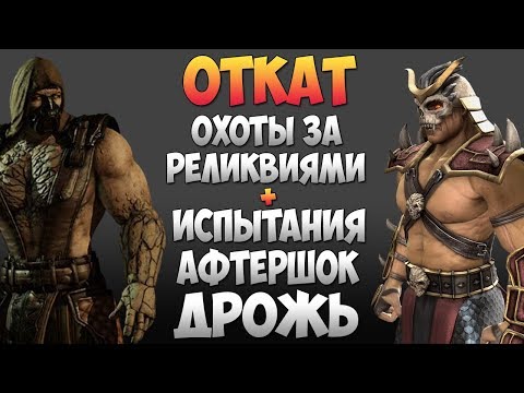 Видео: MKX Mobile - ОТКАТ ОХОТЫ ЗА РЕЛИКВИЯМИ И ИСПЫТАНИЯ АФТЕРШОК ДРОЖЬ