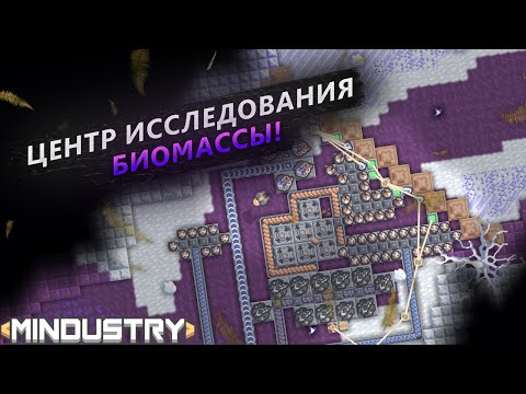 Видео: ОЧЕНЬ МАЛО УГЛЯ И ГРАФИТА! БОСС ПАУК! ЦЕНТР ИССЛЕДОВАНИЯ БИОМАССЫ В Mindustry!