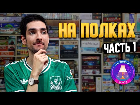 Видео: НАСТОЛЬНАЯ ЛАМПА #87 l НА ПОЛКАХ – КОЛЛЕКЦИЯ ИГР САШИ (ЧАСТЬ 1) 💥🔥