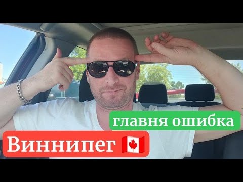 Видео: Зачем я поехал в Виннипег 🇨🇦  Чем я думал 
