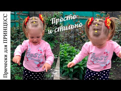 Видео: Прическа в садик. Проще простого! | Hairstyle 2021