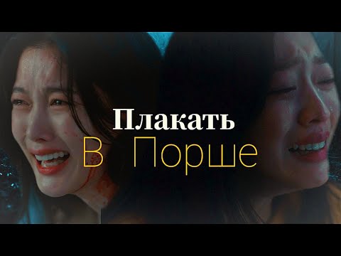 Видео: До Хи | Джи А - Плакать в Порше