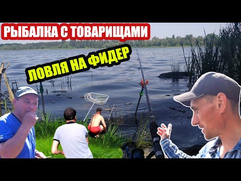 Видео: РЫБАЛКА НА ФИДЕР |  РЕКА ИНГУЛЕЦ | ТОВАРИЩИ В ШОКЕ / КАРАСЬ