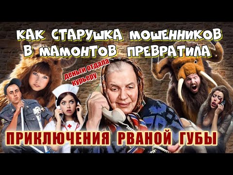 Видео: 💋😜 КАК РВАНЫЕ ГУБНЫЕ МОШЕННИКИ ЗА 2 ЧАСА ЛОХАМИ СТАЛИ 👌ВЫПУСК 4