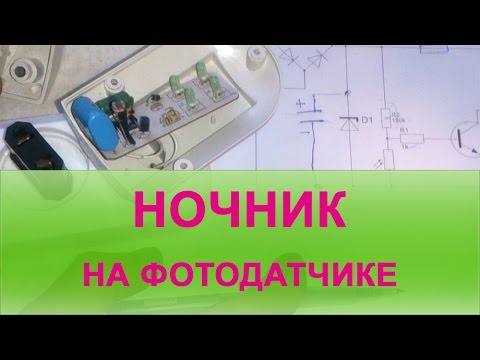 Видео: Ночник на фотодатчике
