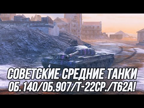 Видео: Советские Средние Танки 10 уровня! Об.140/Об.907/Т-62А/Т-22 Ср. | Tanks Blitz