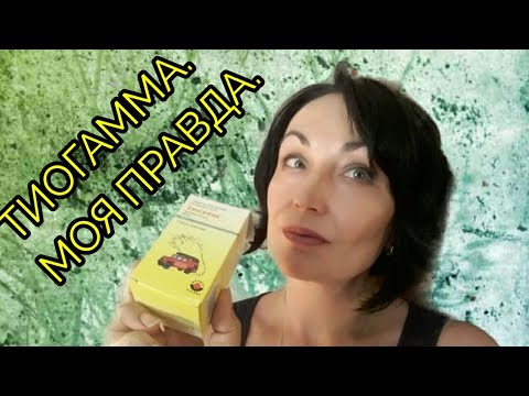 Видео: ТИОГАММА // МОЙ ОПЫТ использования.