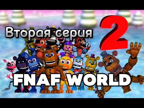 Видео: FNaF World! 2 часть! Продолжение Фнаф ворлд