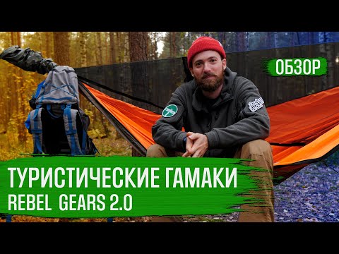 Видео: ТУРИСТИЧЕСКИЕ ГАМАКИ на примере Rebel Gears 2.0 | ОБЗОР | ГУЛЯЙНЕН (2021)