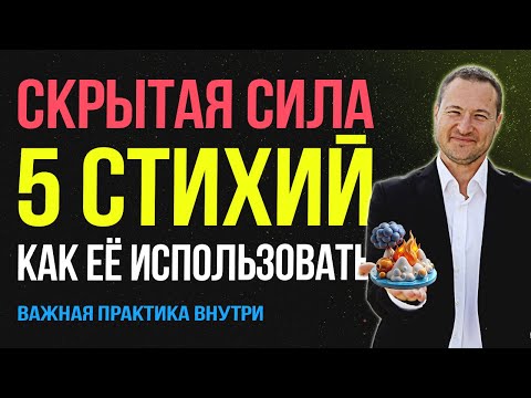 Видео: Сила 5 стихий: как прокачать каждую сферу жизни 🚀