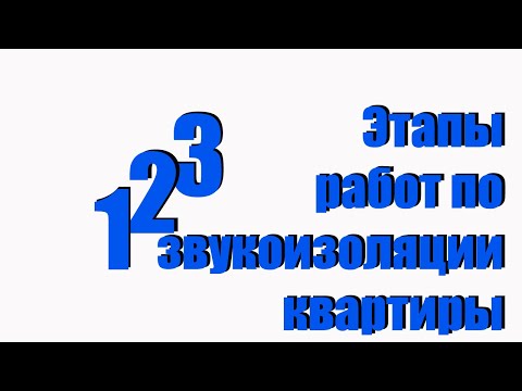 Видео: Последовательность работ  по звукоизоляции квартиры