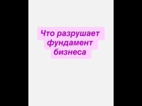 Видео: Что точно разрушит ваш бизнес