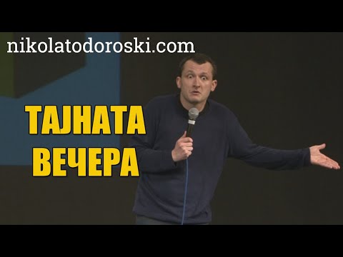 Видео: Тајната вечера | Никола Тодороски | Стендап Шоу