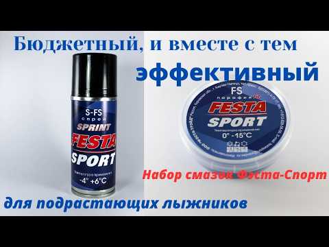 Видео: Бюджетный и вместе с тем, эффективный набор смазок Фэста-Спорт для подрастающих лыжников. Часть I