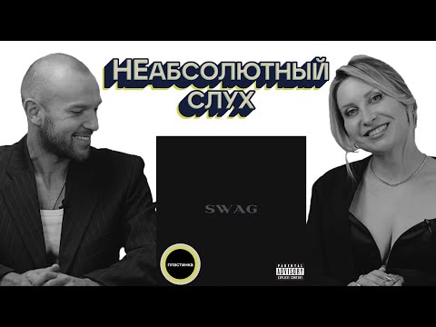 Видео: НЕабсолютный Слух (BASIC) - обзор альбома: Justin Bieber  "SWAG", Выпуск 07