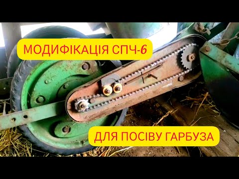 Видео: Модифікація сівалки СПЧ-6 для посіву гарбуза. Доопрацювання гарбузової сівалки