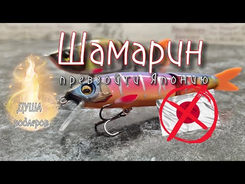 Видео: 💥 уникальные и очень уловистые💥  | 👻 воблеры с душой 👻 | Шамарин