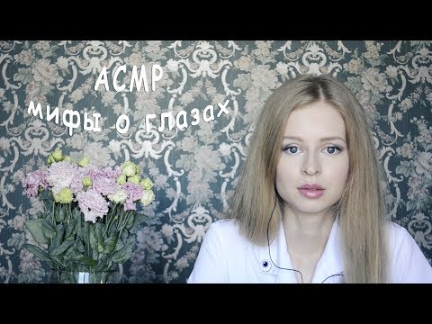 Видео: #28 АСМР Я Вам как доктор говорю! "Мифы о глазах" // ASMR "Myths about the eyes"