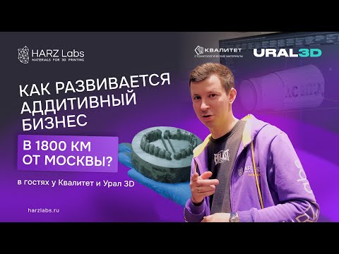 Видео: Как развивается аддитивный бизнес в 1800км от Москвы. В гостях у Квалитет и Урал 3D