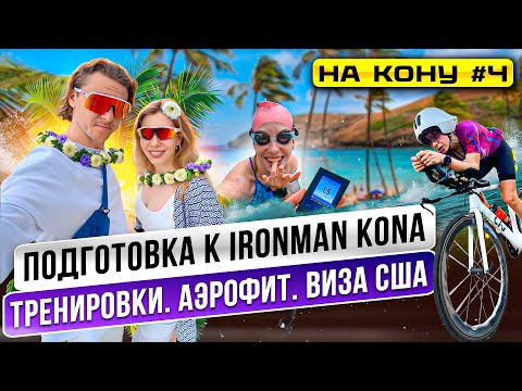 Видео: Подготовка к Чемпионату мира IRONMAN Kona. Особенности трассы и тренировки