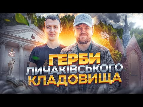 Видео: Таємниці Гербів | ЛИЧАКІВСЬКЕ КЛАДОВИЩЕ | #ЛьвівЯЛюблюТБ