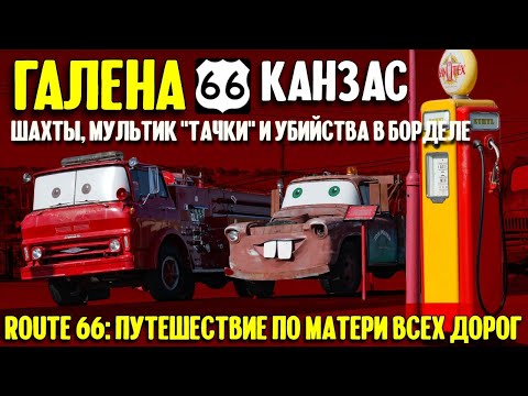 Видео: Путешествие по 66-й дороге: Галена, Канзас