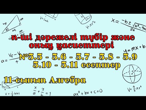 Видео: n-ші дәрежелі түбір және оның қасиеттері.№5.1 - 5.11.Алгебра
