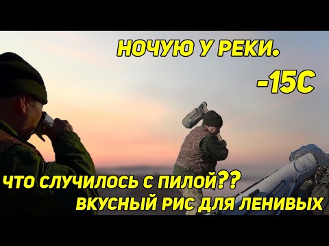 Видео: ОПЯТЬ НОЧУЮ У РЕКИ -15С, ПРОБИЛ ЛОДКУ, ЗЕЛЕНАЯ ЭНЕРГИЯ, ПИЛА СБОИТ, ВКУСНЫЙ РИС ЗА 17 МИНУТ