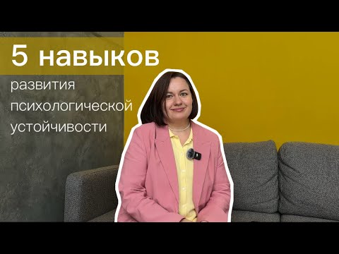 Видео: Юлия Бочарова про 5 навыков развития психологической устойчивости