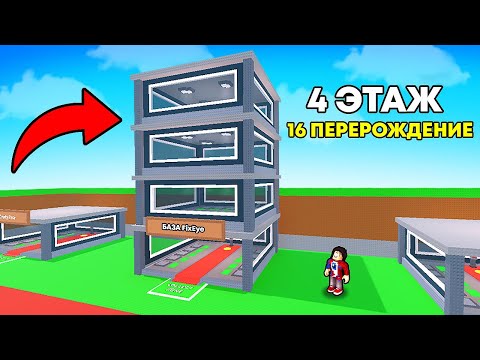 Видео: 😱ОТКРЫЛ НОВОЕ ПЕРЕРОЖДЕНИЕ И ПОЛУЧИЛ 4-Й ЭТАЖ БАЗЫ в Steal a Brainrot?!