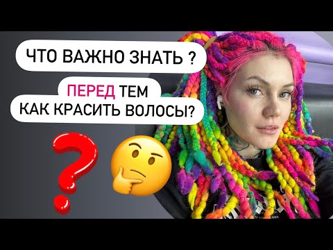 Видео: Хочу покрасить волосы ! Что важно знать ПЕРЕД окрашиванием ?