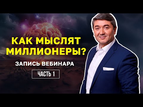 Видео: ЗАПИСЬ ВЕБИНАРА: КАК МЫСЛЯТ МИЛЛИОНЕРЫ? 1 часть