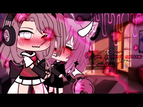 Видео: 🥂клип🥂//🌹кёрт, я тебя люблю🌹//в клипе присутствуют - 💗@xrenbmol💗/@melIstreamses//gacha life