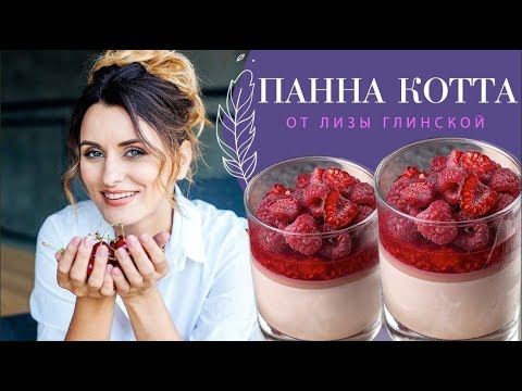 Видео: Потрясающий рецепт шоколадной ПАННА КОТТЫ с  малиновым ЖЕЛЕ😉 Легко и просто с Лизой Глинской!