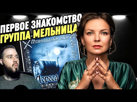 Видео: Кто такая Хелависа? Мельница - Дорога сна | Реакция на альбом!