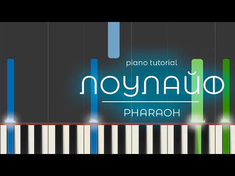 Видео: PIANO TUTORIAL | ЛОУЛАЙФ - PHARAOH | (на пианино)