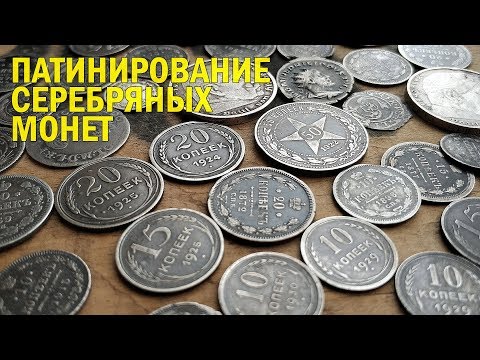 Видео: ПАТИНИРОВАНИЕ СЕРЕБРЯНЫХ МОНЕТ. МОЯ КОЛЛЕКЦИЯ СЕРЕБРА.