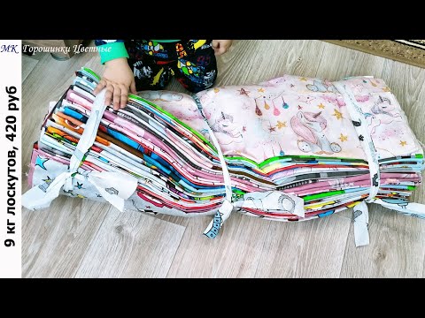 Видео: 9 кг детской расцветки. Кот в мешке или лоскутное счастье