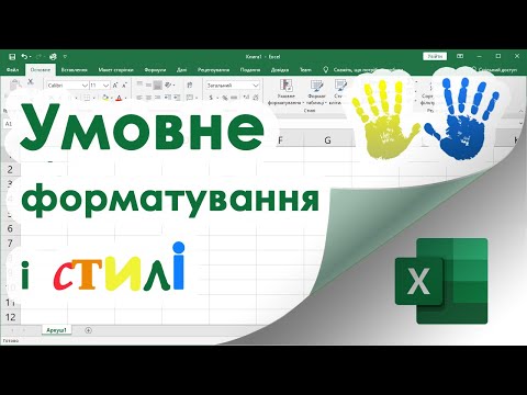 Видео: 7. Уроки Ексель - Форматування і Стилі, Умовне Форматування